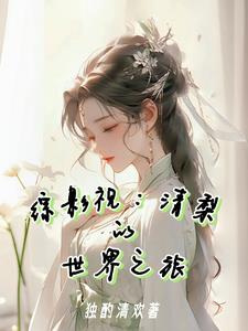 综影视：清梨